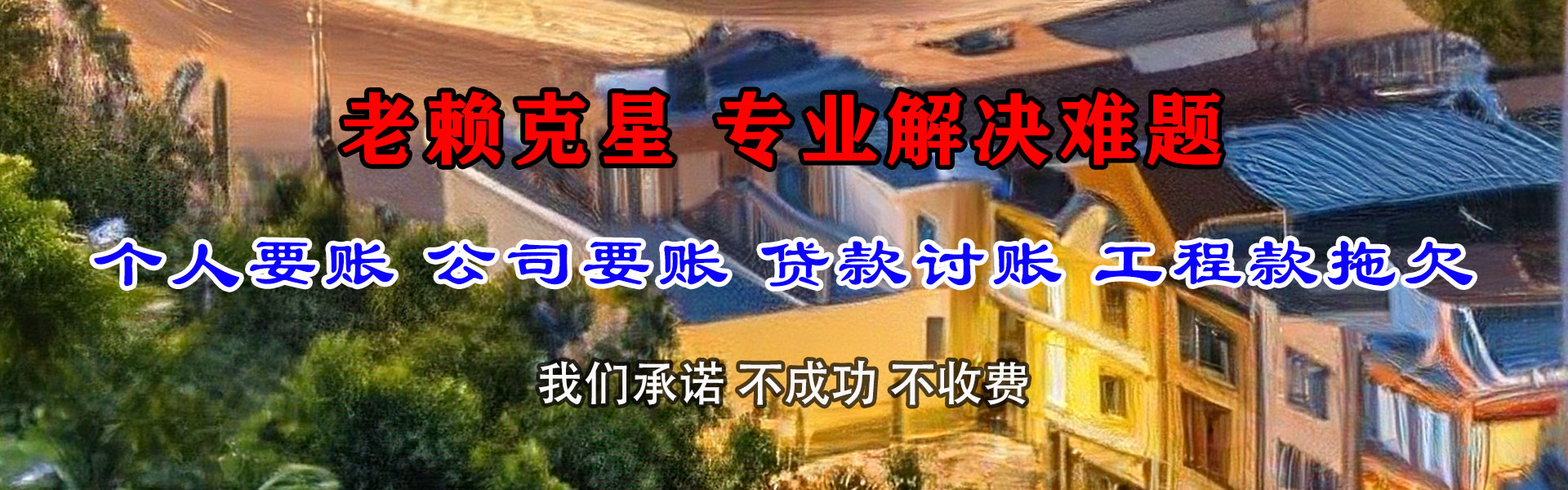 源城清债公司